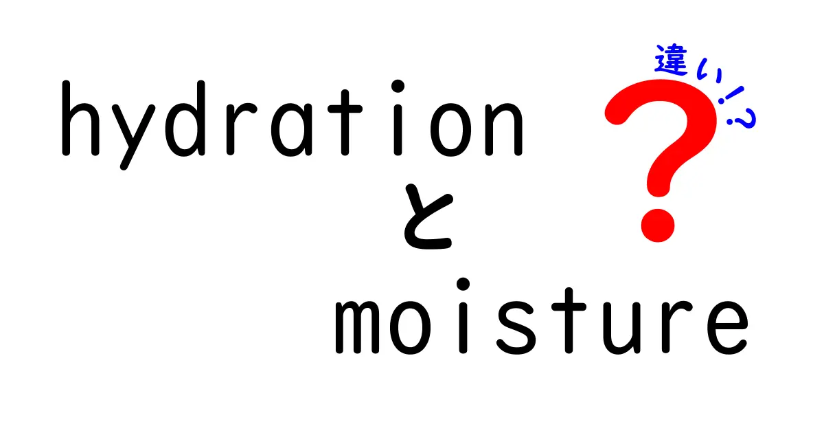 hydrationとmoistureの違いを徹底解説｜肌・体・環境での使い分けを中学生にもわかる解説