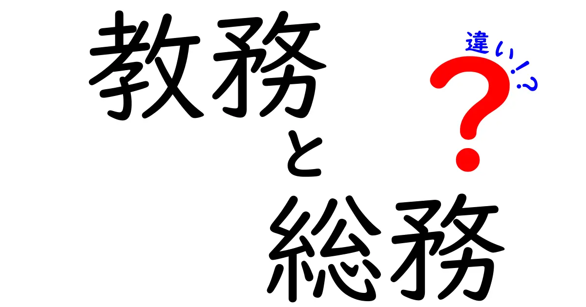 教務と総務の違いを徹底解説!学校運営の“学びの現場”と“事務の現場”を分かりやすく比較