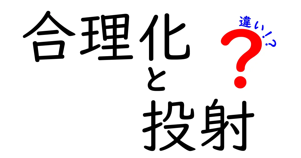 合理化と投射の違いを徹底解説:自分を守る言い訳と他人へ投影される心の影を見抜くコツ