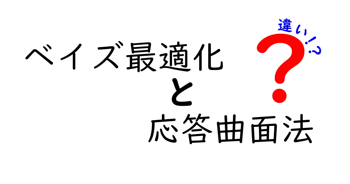 ベイズ最適化 vs 応答曲面法の違いを徹底解説!初心者にも分かる選択ガイド