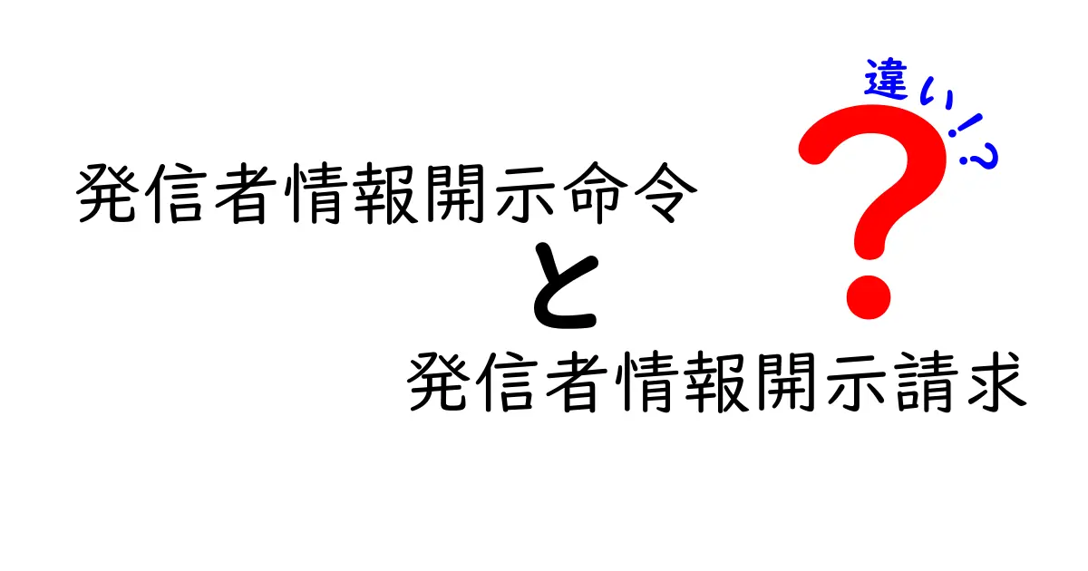 知っておきたい！発信者情報開示命令と発信者情報開示請求の違いを中学生にも分かるやさしい解説