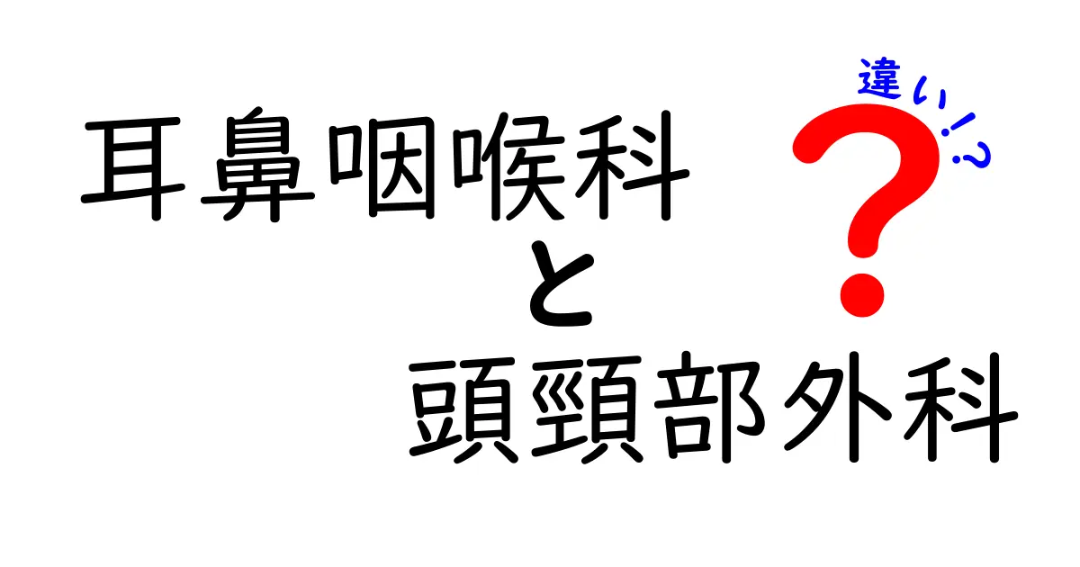 耳鼻咽喉科と頭頸部外科の違いを完全解説！専門の役割と受診の目安を中学生でもわかる言葉で