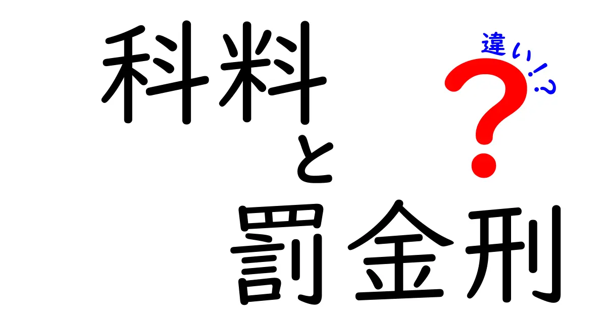 科料と罰金刑の違いを徹底解説!中学生にも分かる簡単ガイド