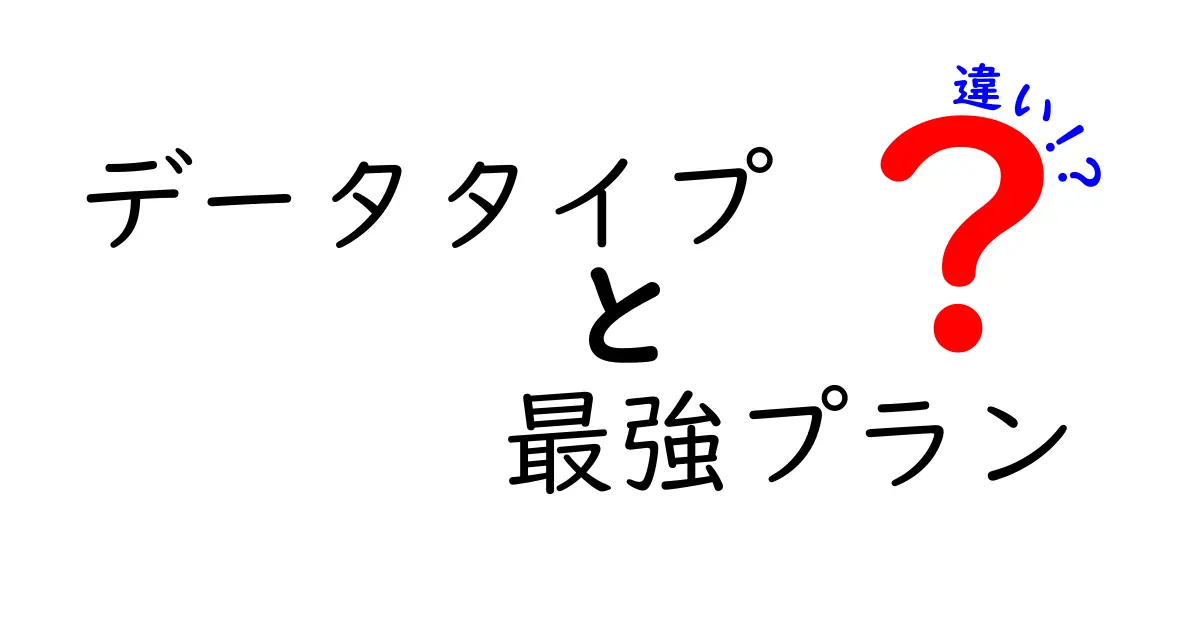 データタイプと最強プランの違いを徹底解説｜初心者にもわかる選び方ガイド