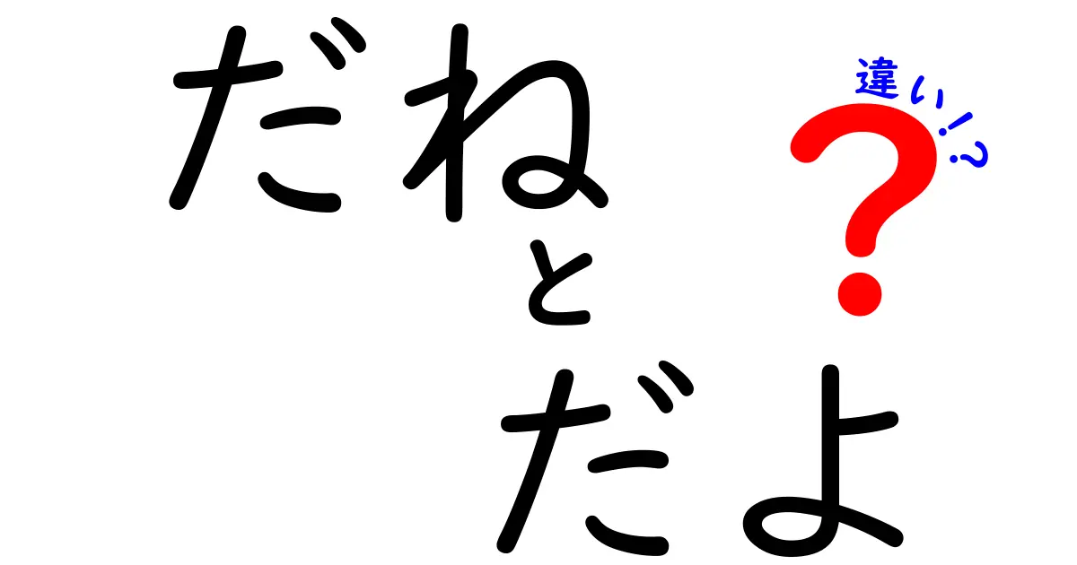 だねとだよの違いを完全解説！クリックしたくなる使い分けガイド