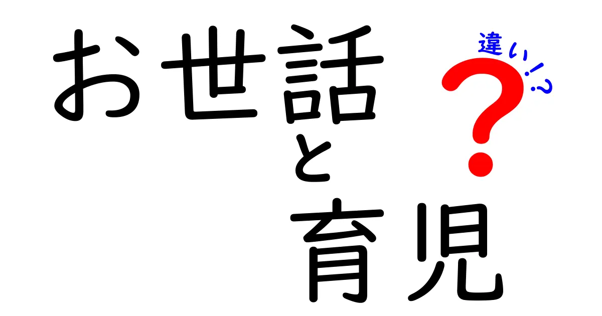 お世話と育児の違いを徹底解説｜日常のケアと子育ての本質を分かりやすく見分ける