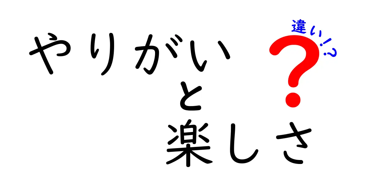 やりがいと楽しさの違いを徹底解説！中学生にも分かる働く意味の本質と選び方