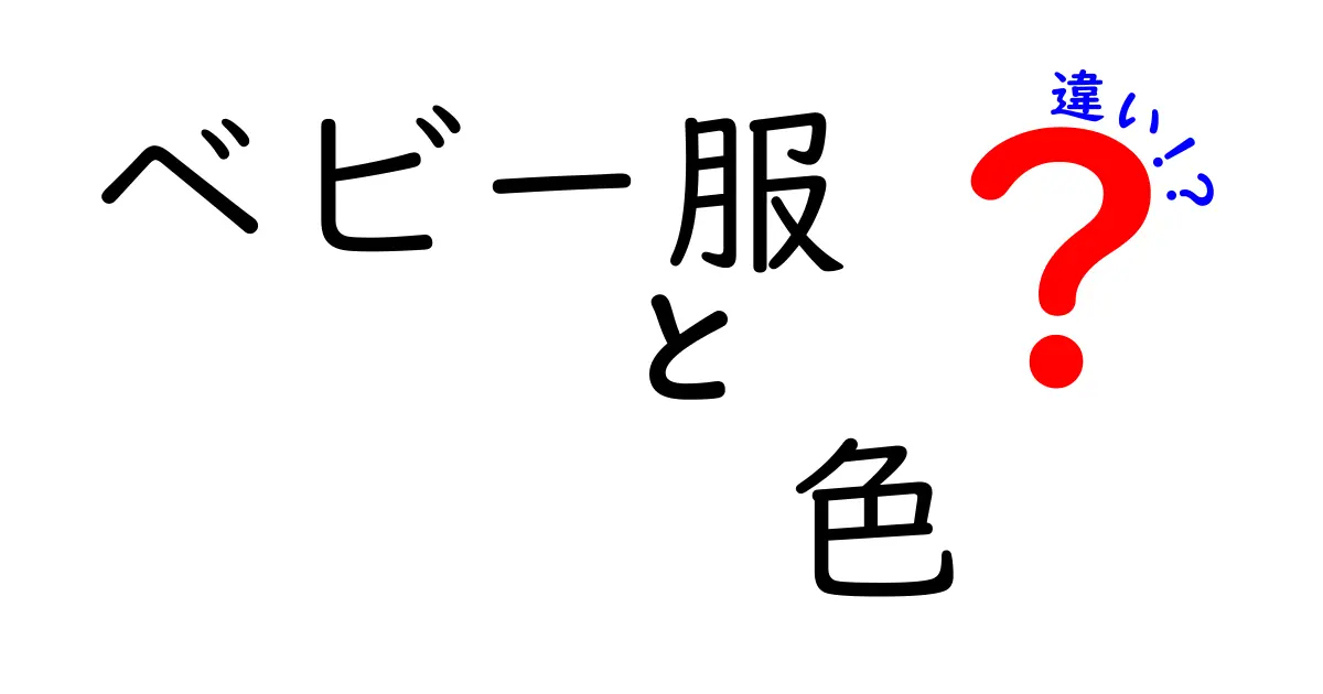ベビー服の色の違いで選び方が変わる!印象・お手入れ・安全性を徹底解説