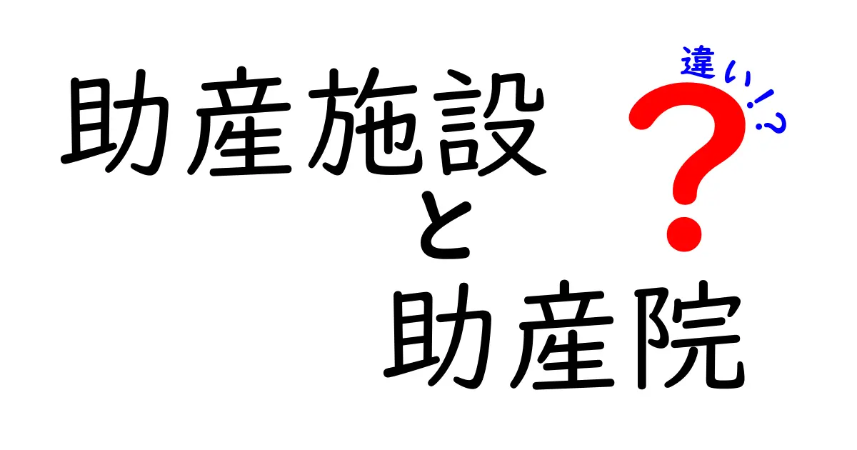 助産施設と助産院の違いを徹底解説!低リスク出産を考える前に知っておきたいポイント