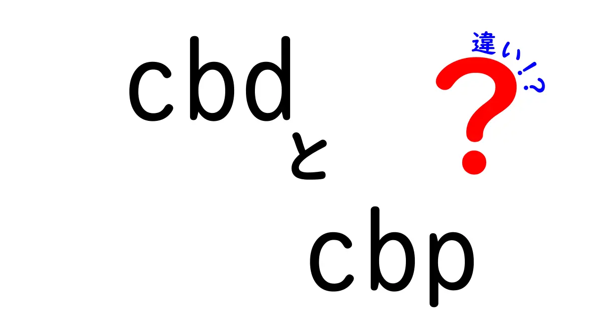 CBDとCBPの違いを完全解説｜安全性・効果・入手方法までわかりやすく比較