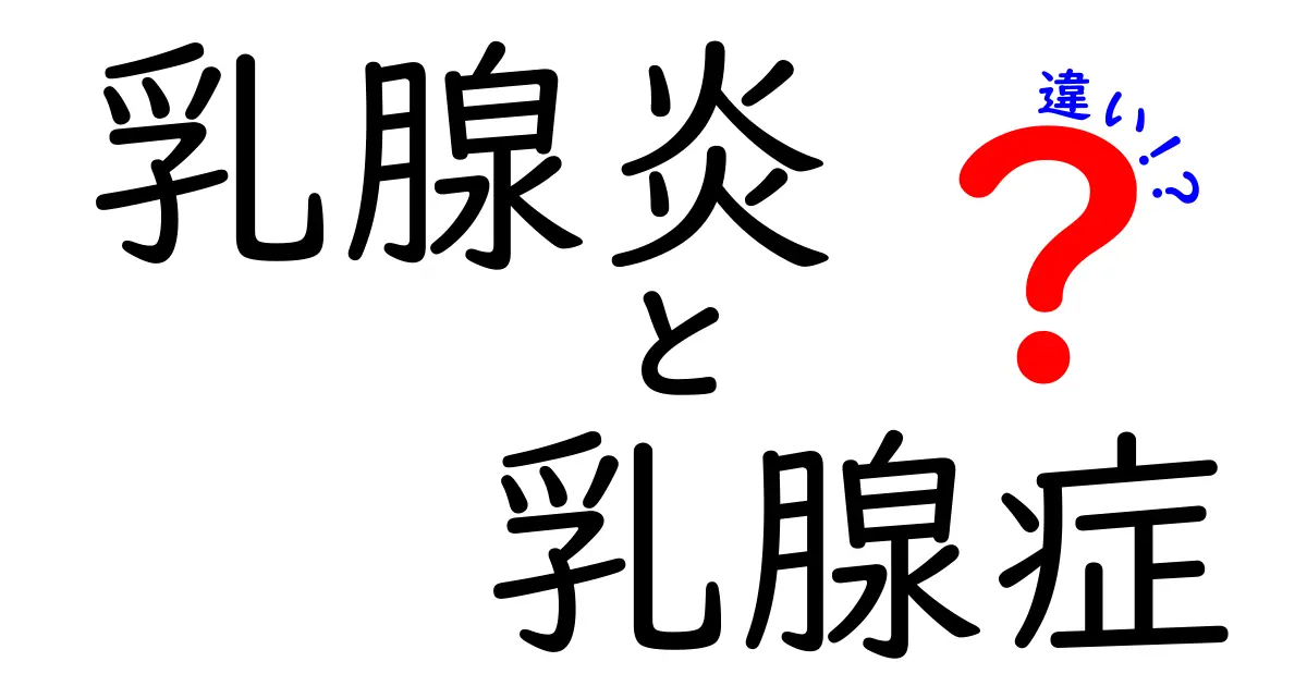 乳腺炎と乳腺症の違いを分かりやすく解説:原因・症状・治療のポイント