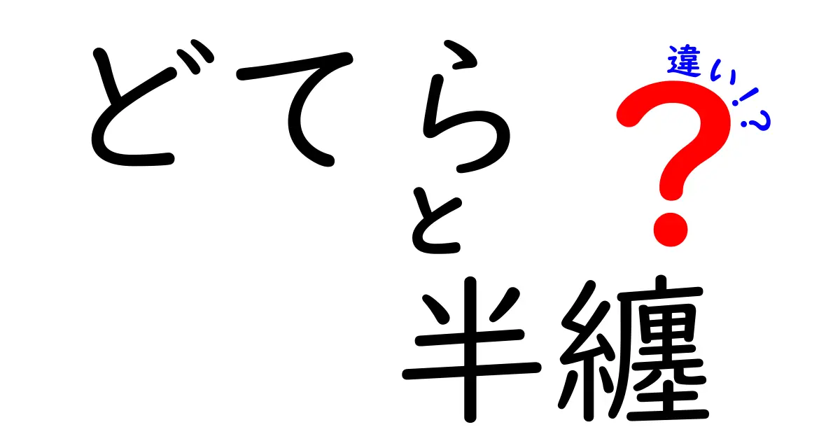 どてらと半纏の違いを徹底解説!名前は似てても着る場面・素材・歴史がこんなに違う
