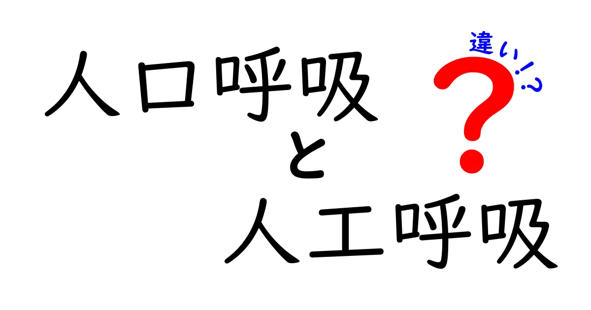 人口呼吸と人工呼吸の違いを徹底解説！救急現場での使い分けを中学生にもわかる言葉で