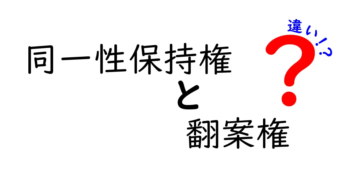 同一性保持権と翻案権の違いを徹底解説!中学生にもわかる3つのポイント