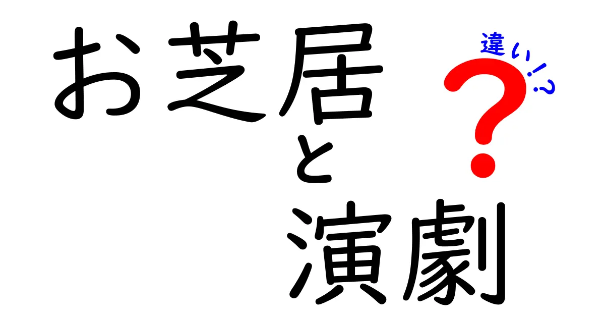 お芝居と演劇の違いを徹底解説|初心者にもわかる3つのポイント