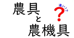 農具と農機具の違いが一目でわかる!中学生にもやさしい説明と選び方ガイド