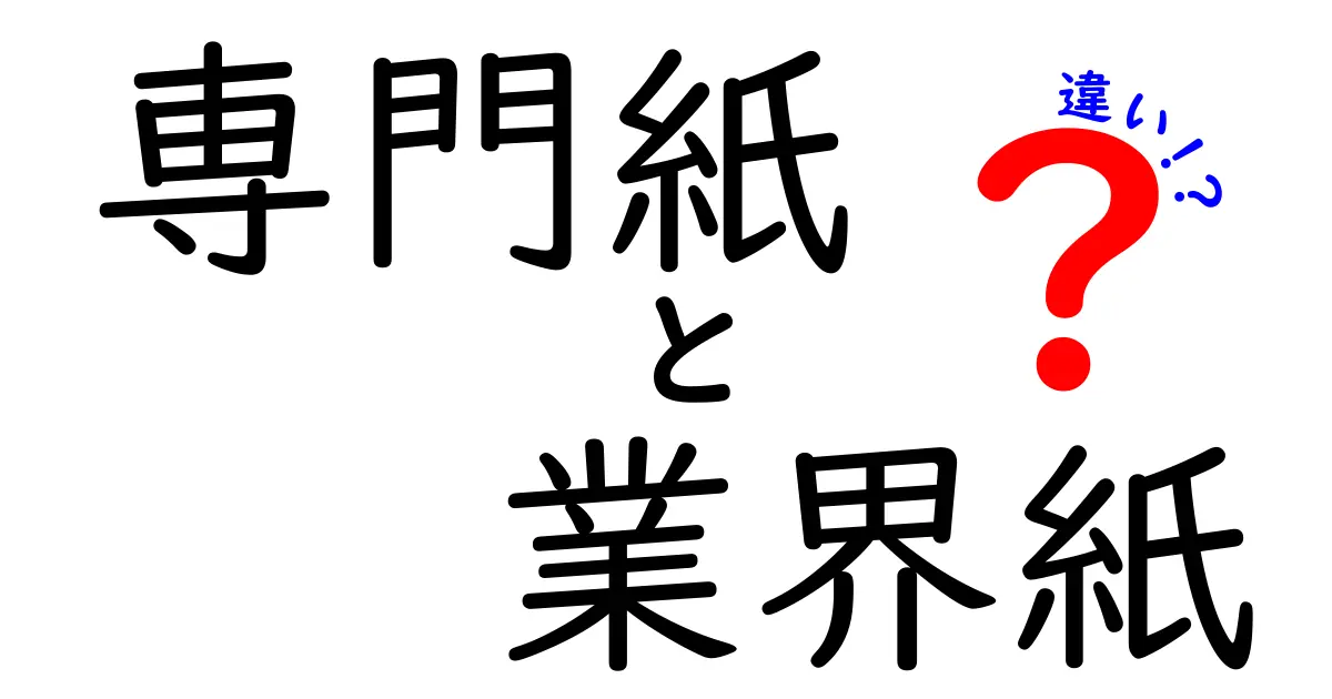 専門紙と業界紙の違いを徹底解説!読むべき場面と選び方が分かる入門ガイド
