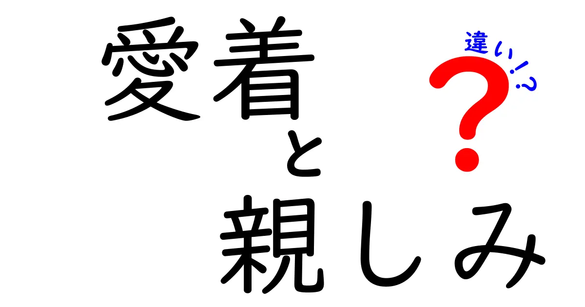 愛着と親しみの違いを徹底解説|日常の心の距離を正しく見分けるコツ