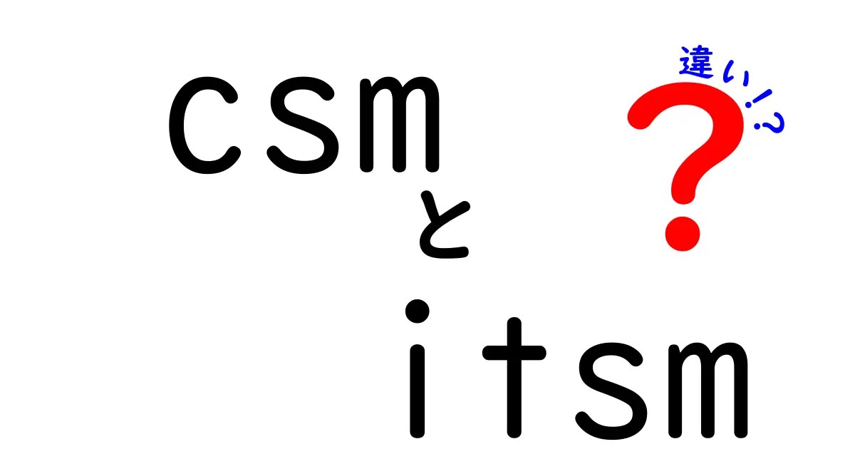 CSMとITSMの違いを徹底解説！初心者でも分かる用語の違いと実務の使い分け