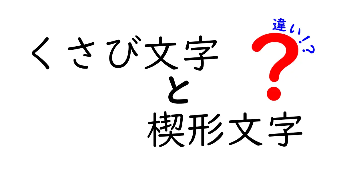 くさび文字と楔形文字の違いを徹底解説：意味・起源・使われ方を分かりやすく解明