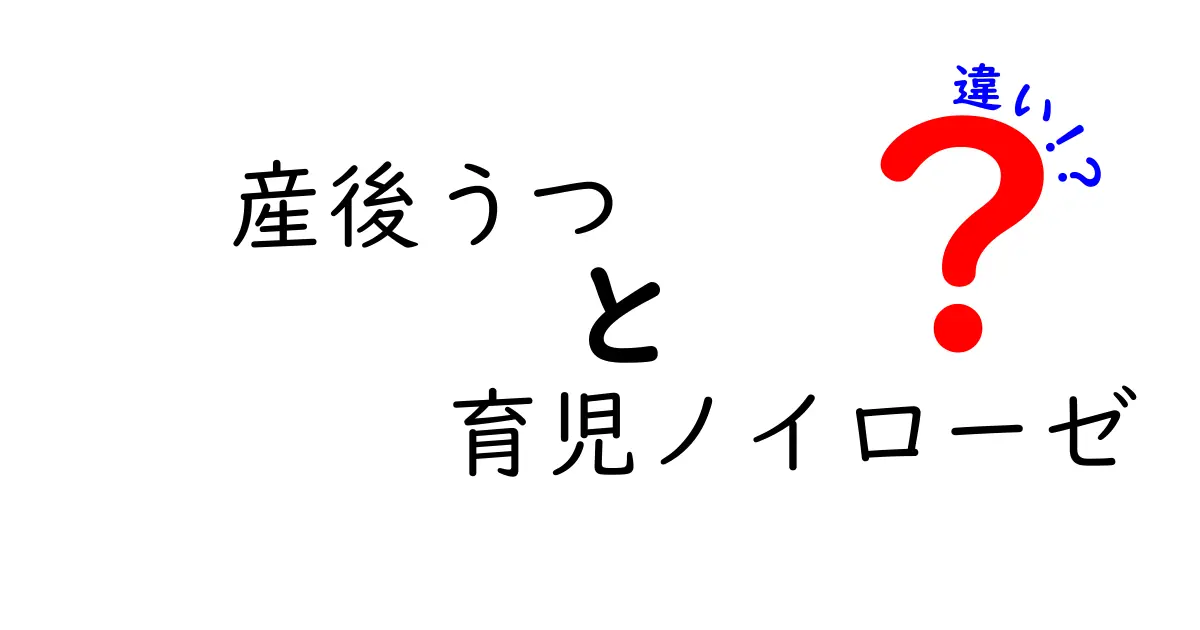 産後うつと育児ノイローゼの違いを徹底解説|見分け方と対処のポイント