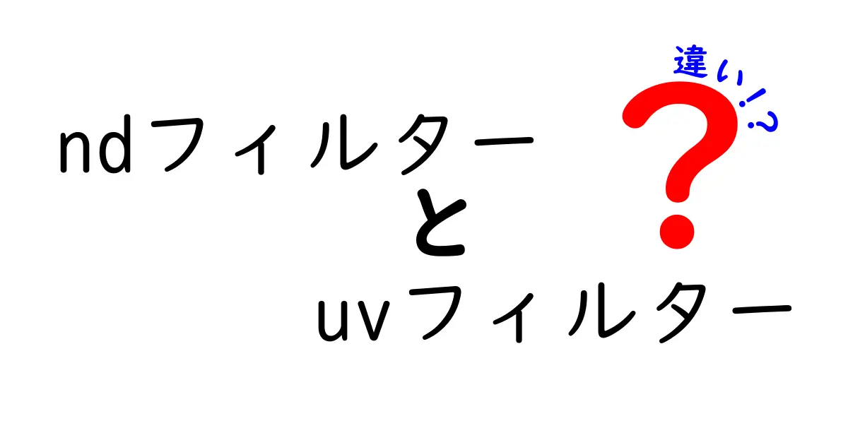 ndフィルターとuvフィルターの違いを徹底解説！撮影初心者が知っておくべきポイント