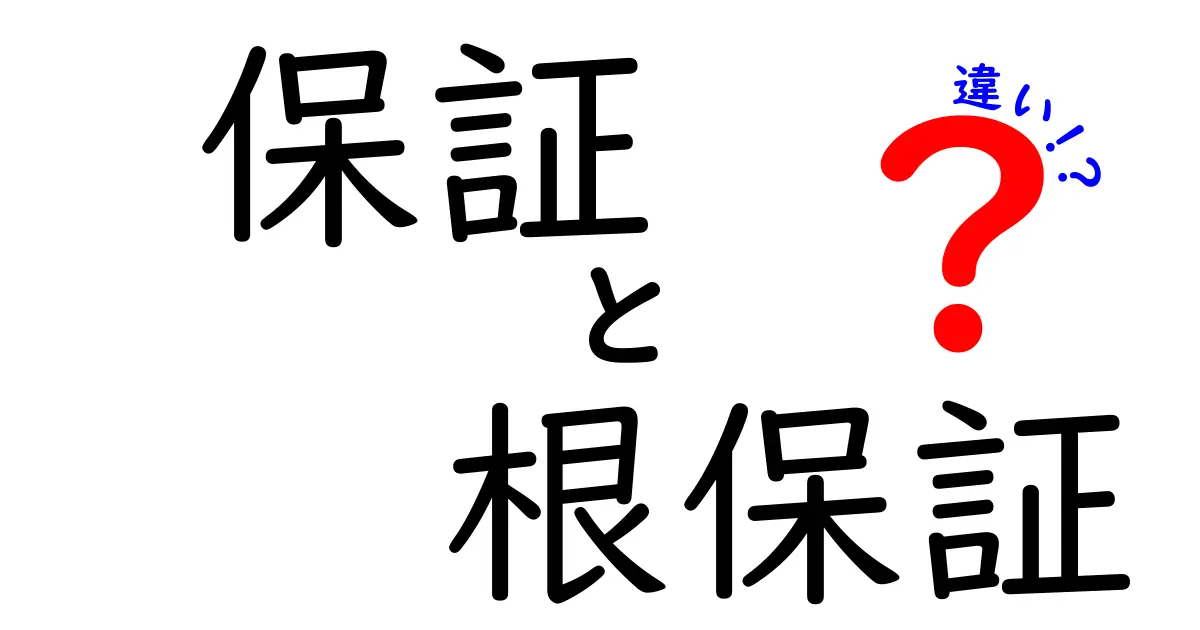 保証と根保証の違いを徹底解説！今さら聞けないポイントをわかりやすく整理