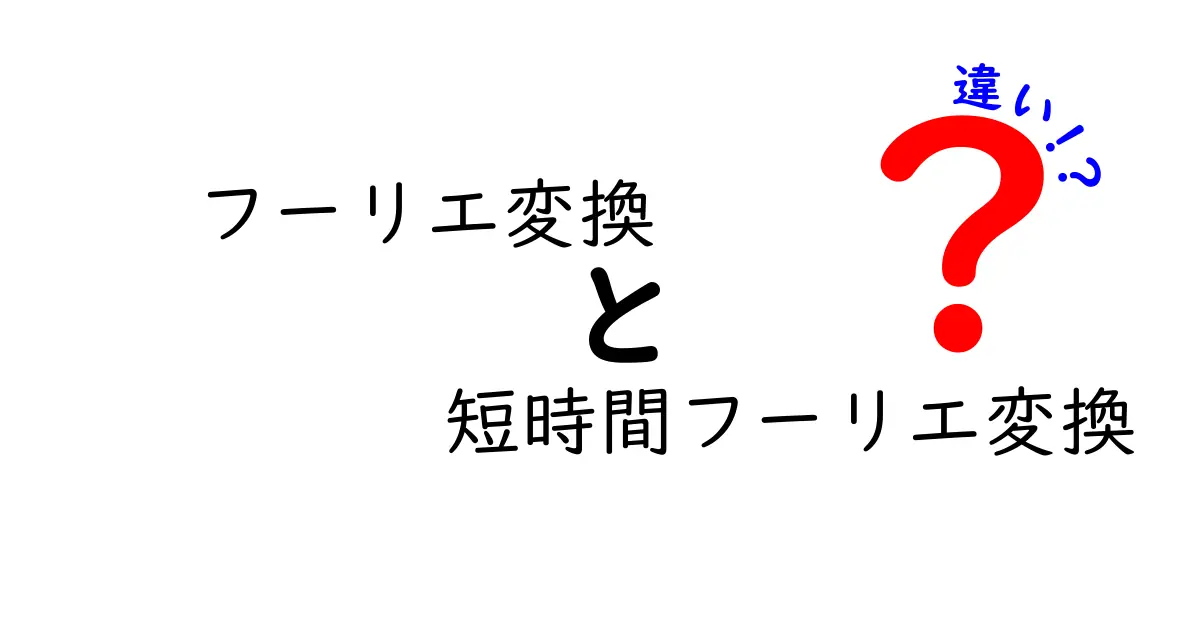 フーリエ変換と短時間フーリエ変換の違いをわかりやすく徹底解説—中学生にも伝わるポイントと実例