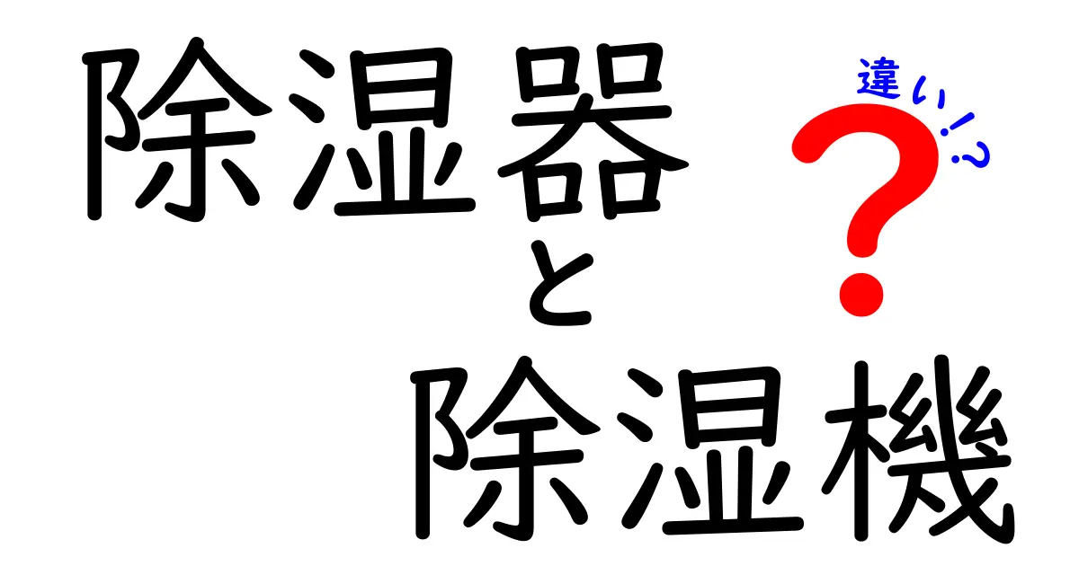 除湿器と除湿機の違いを徹底解説!除湿器と除湿機の違いを正しく知って賢く選ぶ方法