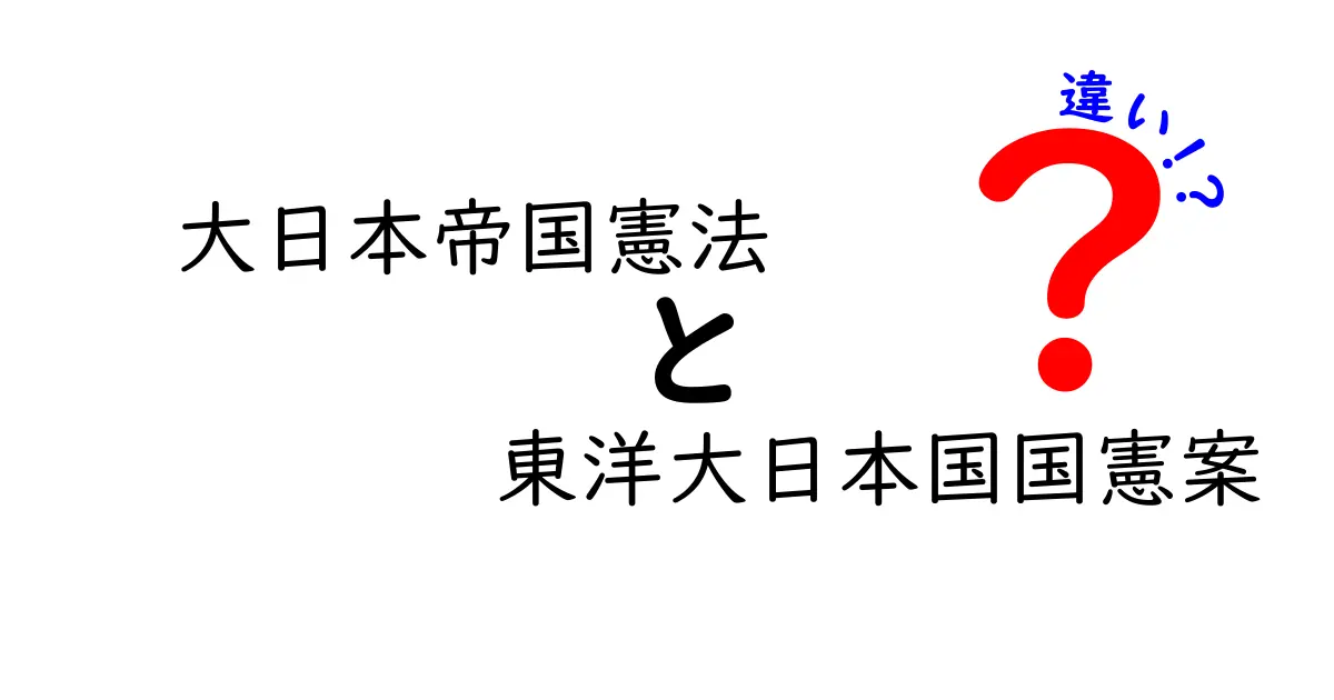 大日本帝国憲法と東洋大日本国国憲案の違いを徹底解説|中学生にもわかる歴史の謎