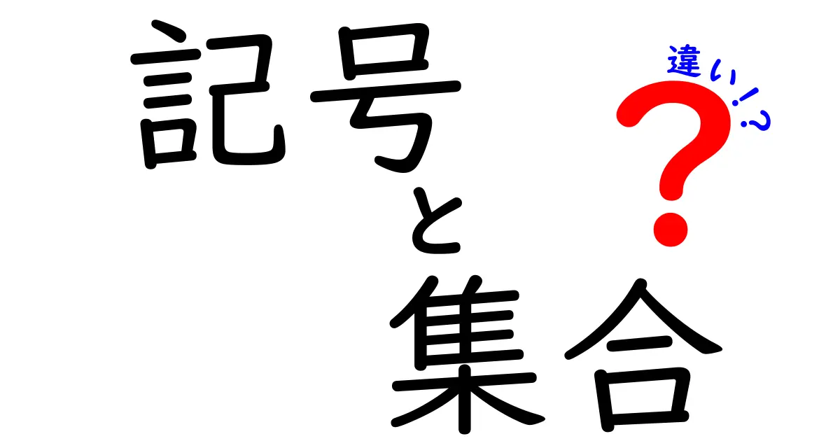 記号と集合の違いを徹底解説!記号が示す意味と集合の関係をやさしく理解するコツ