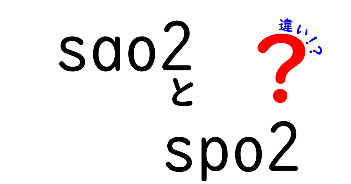 sao2 spo2 違いを徹底解説!中学生にもわかる読み方と注意点