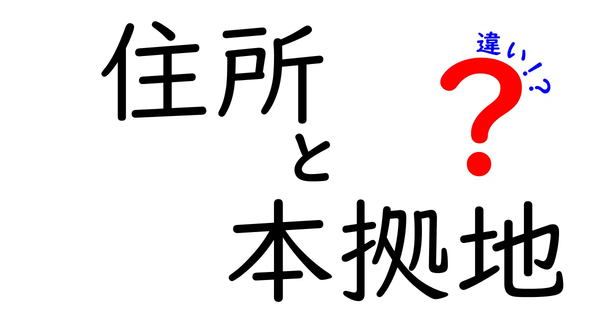 住所と本拠地の違いを徹底解説!よく混同するポイントを押さえよう