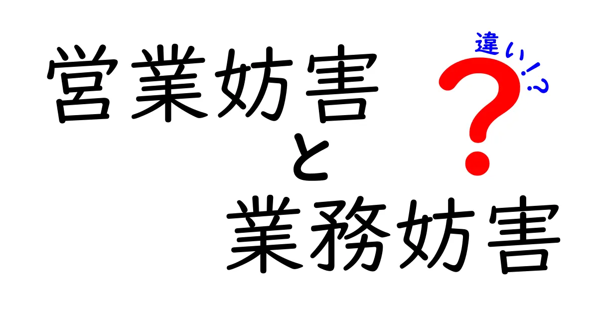 営業妨害と業務妨害の違いを徹底解説—法的リスクと実務の現場で知っておくべきポイント