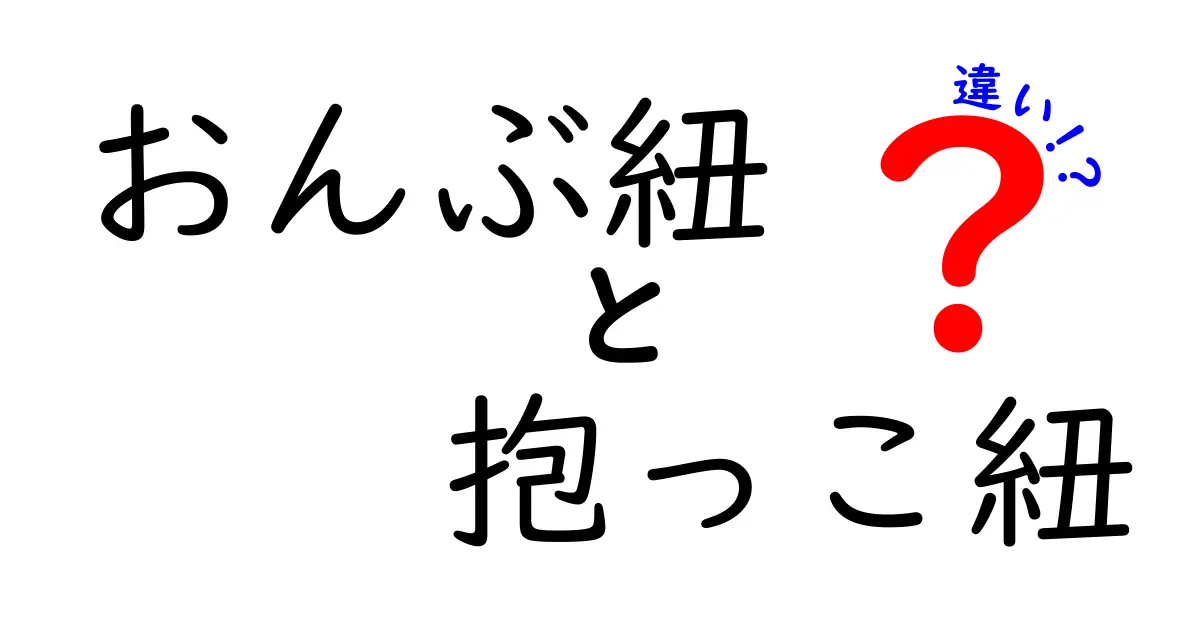 おんぶ紐と抱っこ紐の違いを徹底解説!使い分けのコツと選び方