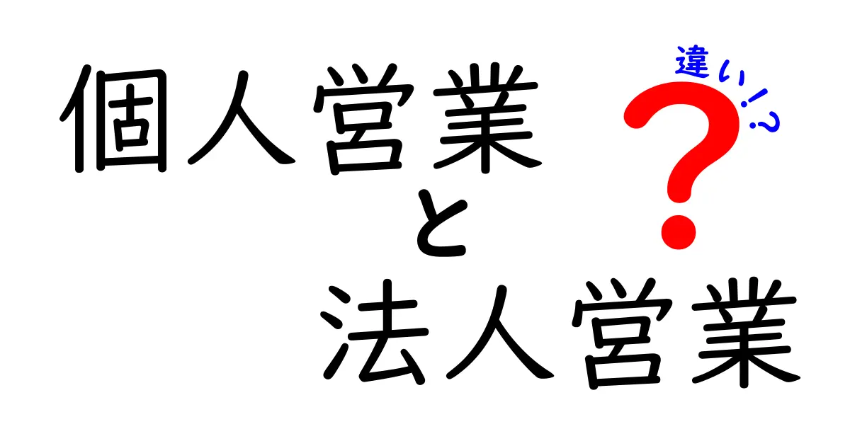 個人営業と法人営業の違いを徹底解説！あなたのビジネスに最適な営業スタイルを見つける方法