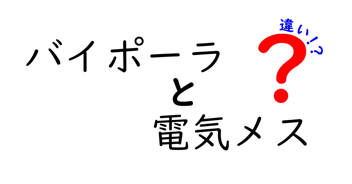 バイポーラと電気メスの違いを徹底解説!どちらを使えばいい?手術現場の安全と効果を詳しく解説