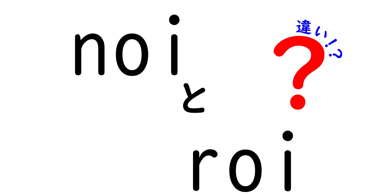 この違いを理解すれば投資が変わる！ NOIとROIの違いをやさしく解説