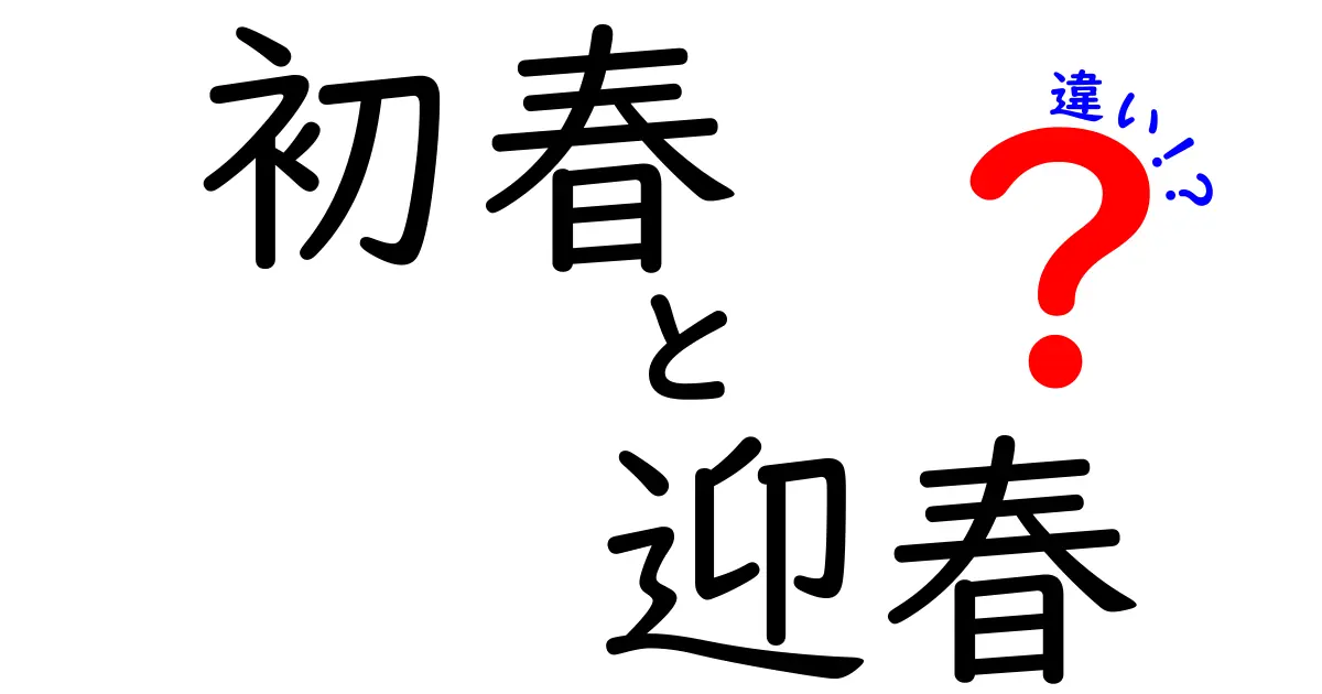 初春と迎春の違いを徹底解説！意味・場面別の使い分けをわかりやすく