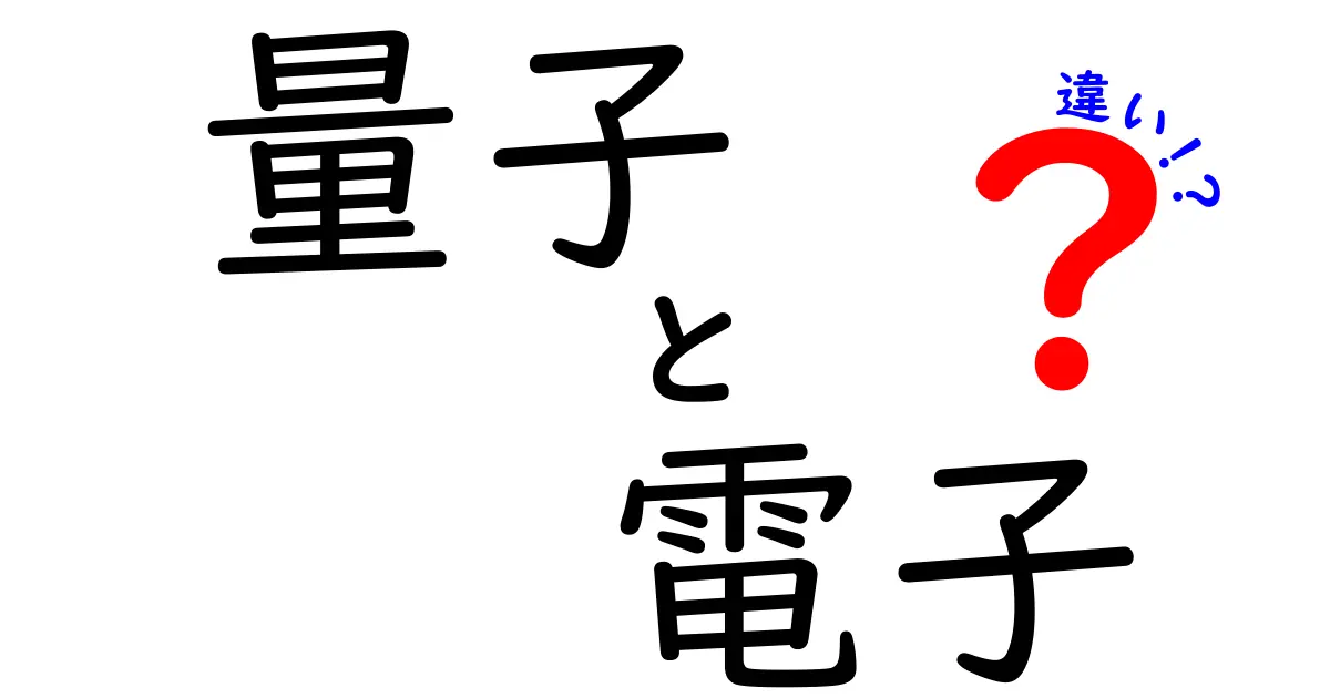 量子と電子の違いがよくわかる！中学生にも伝わるやさしい解説