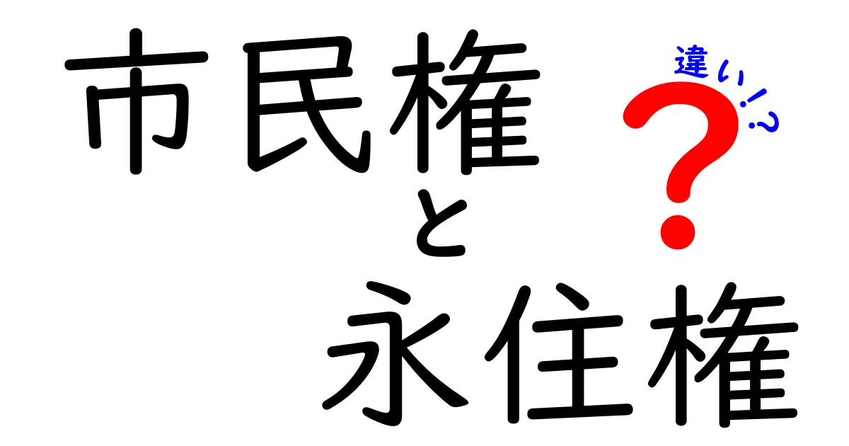 市民権と永住権の違いを完全ガイド|誰でも分かるポイントと手続きの実例