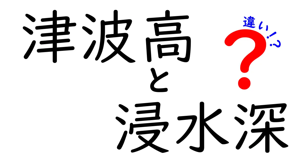 津波高と浸水深の違いを徹底解説!災害時に役立つ正しい知識と避難のポイント