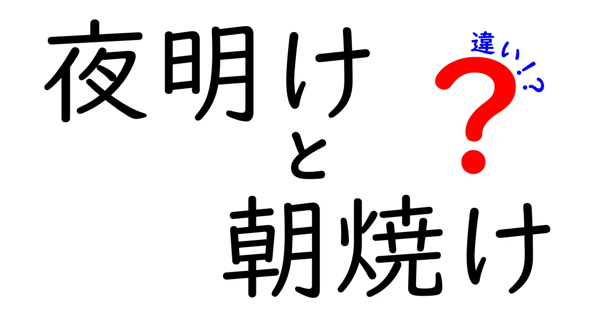 夜明けと朝焼けの違いをわかりやすく解説!見分け方と観察のコツ