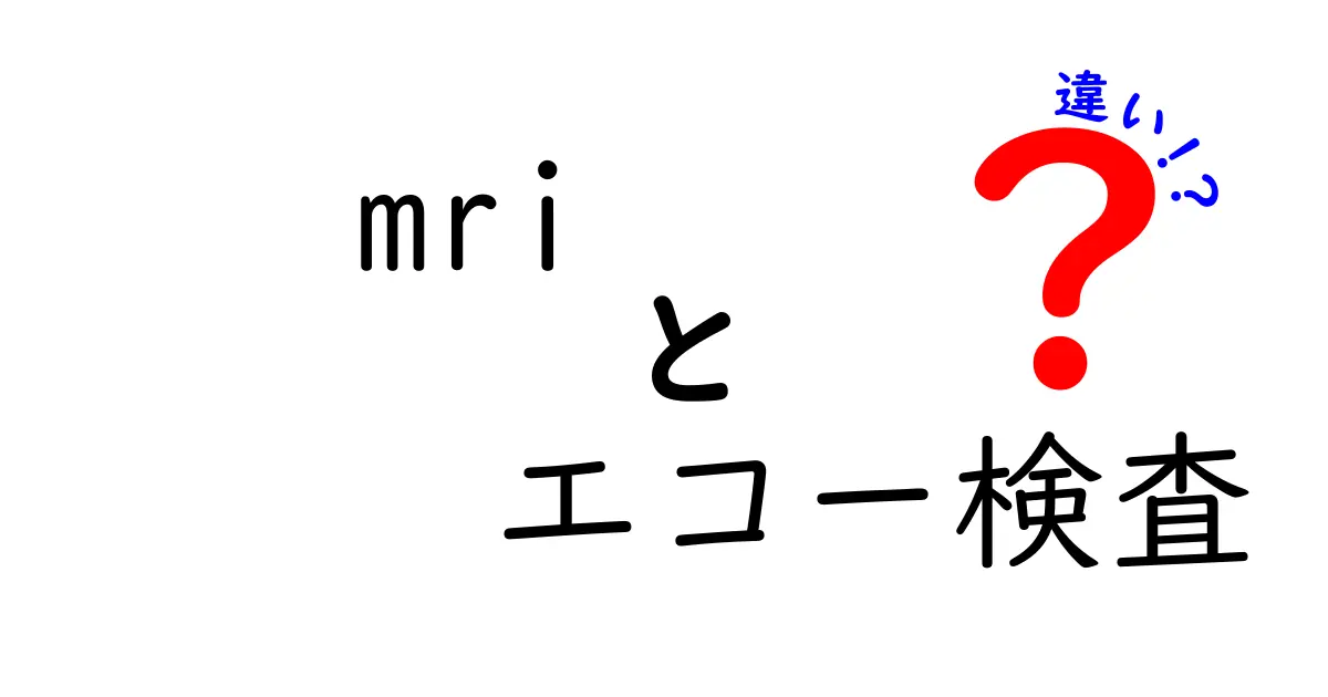 MRIとエコー検査の違いを徹底解説:医療現場での使い分けと選び方