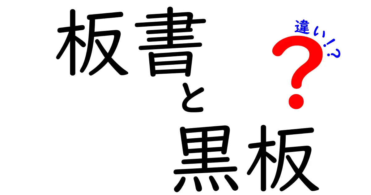板書と黒板の違いを徹底解説!授業の効果を高める使い分けのコツ