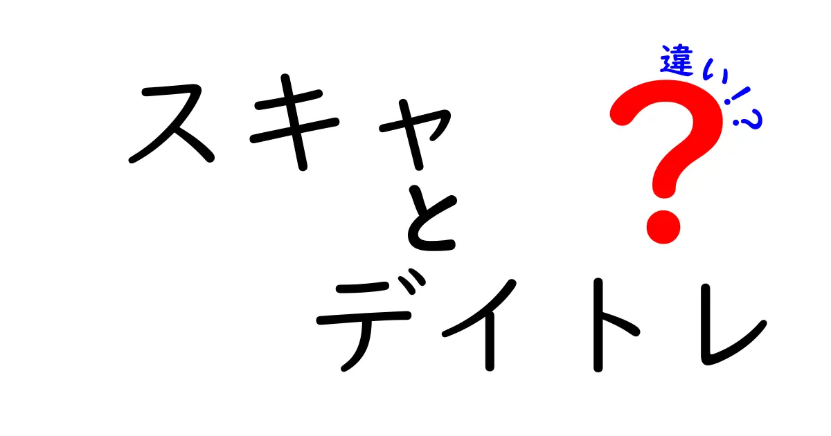スキャルピングとデイトレの違いを徹底解説!初心者にもわかる見分け方と実践ポイント