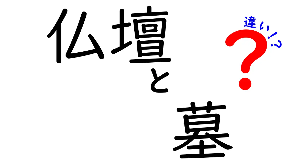 仏壇と墓の違いを徹底比較！家庭と墓地の役割をわかりやすく理解する