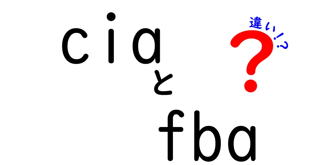 CIAとFBAの違いを完全解説!中学生にも分かる基礎と使い分けのコツ