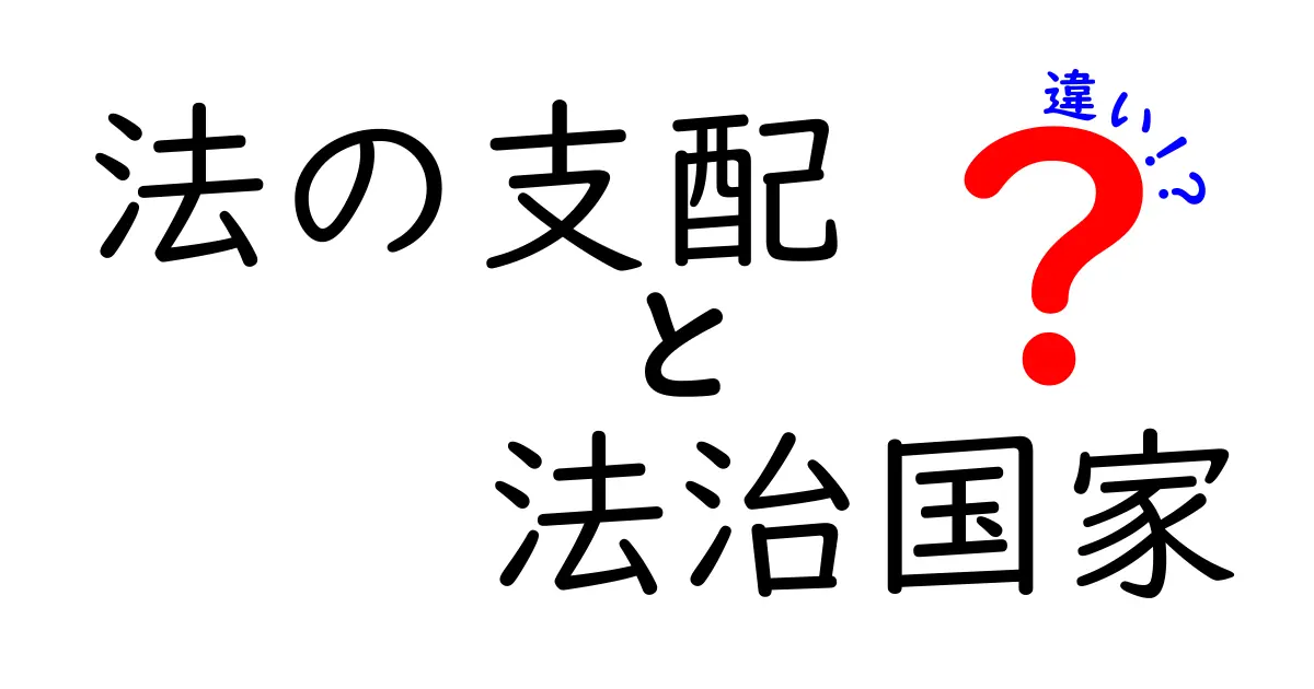 法の支配と法治国家の違いを徹底解説:あなたの国はどっち寄り?