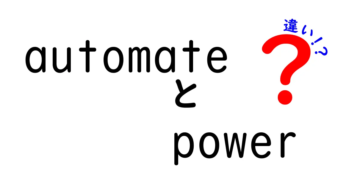 automate power 違いを徹底解説!自動化と“力”の意味を中学生にも伝わる言葉で比較